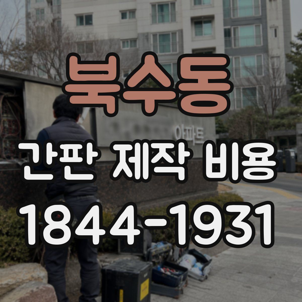 북수동 간판 제작 비용