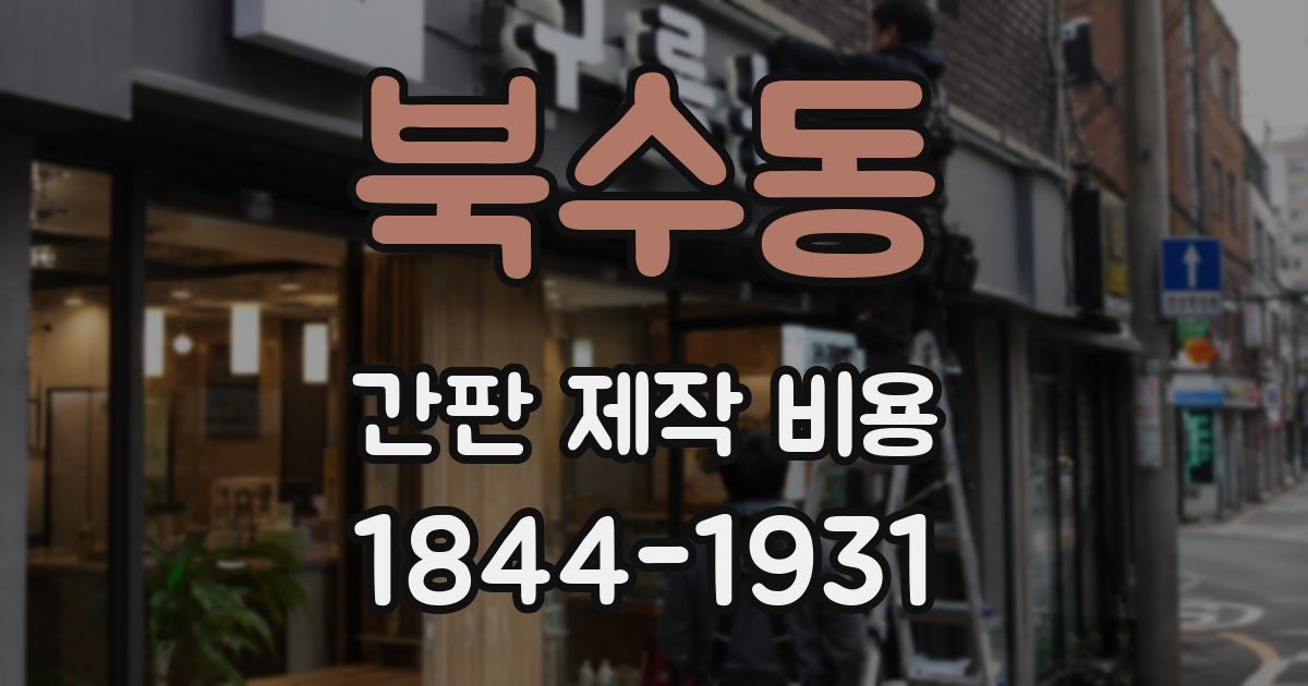 북수동 간판 제작 비용