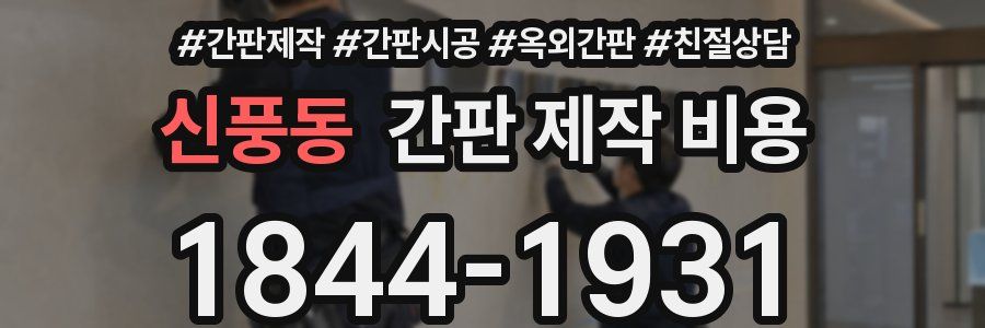 신풍동 간판 제작 비용