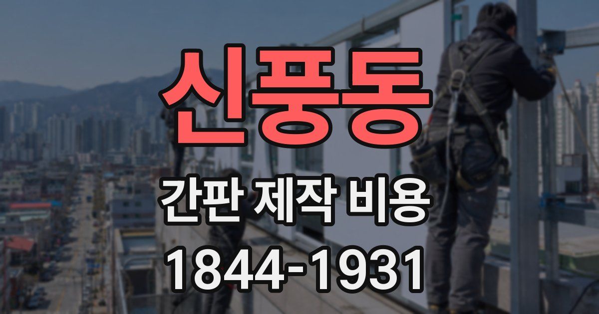 신풍동 간판 제작 비용