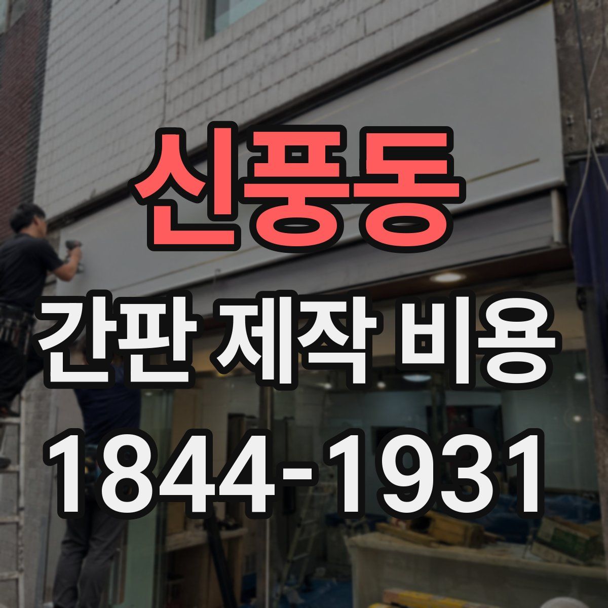 신풍동 간판 제작 비용
