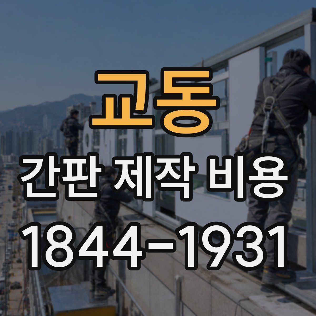 교동 간판 제작 비용 대형 매장과 소형 매장 비교 포인트