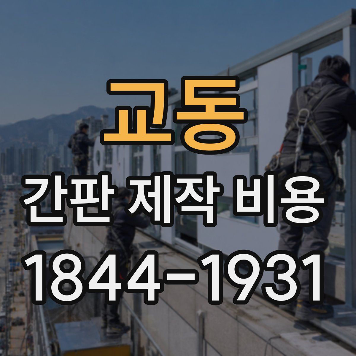 교동 간판 제작 비용