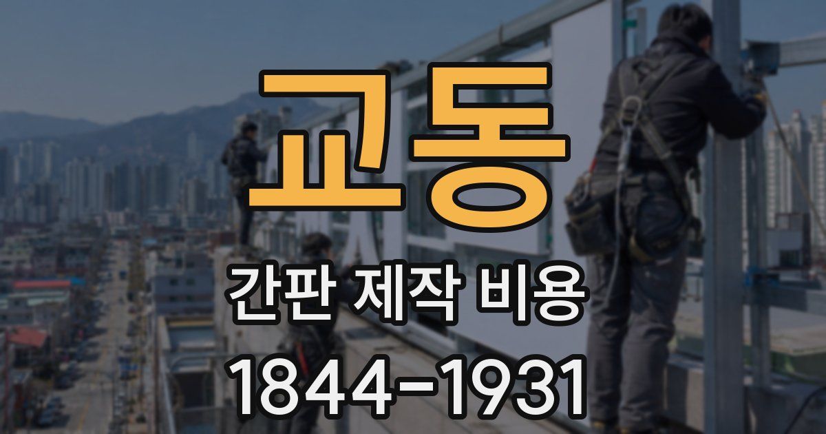 교동 간판 제작 비용