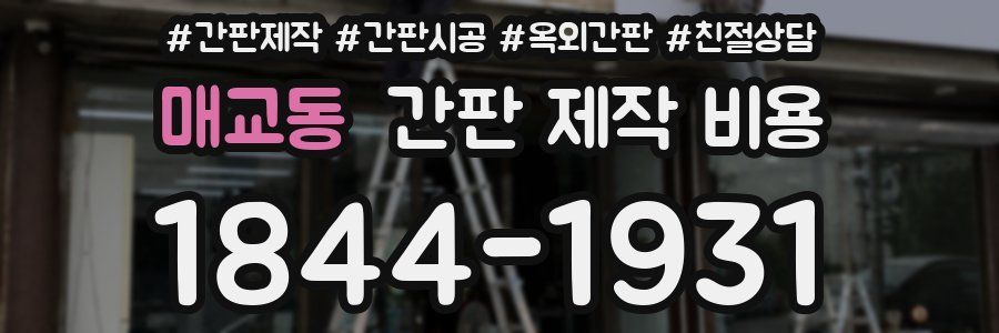 매교동 간판 제작 비용