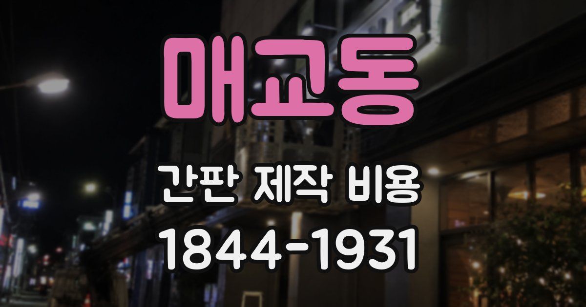 매교동 간판 제작 비용