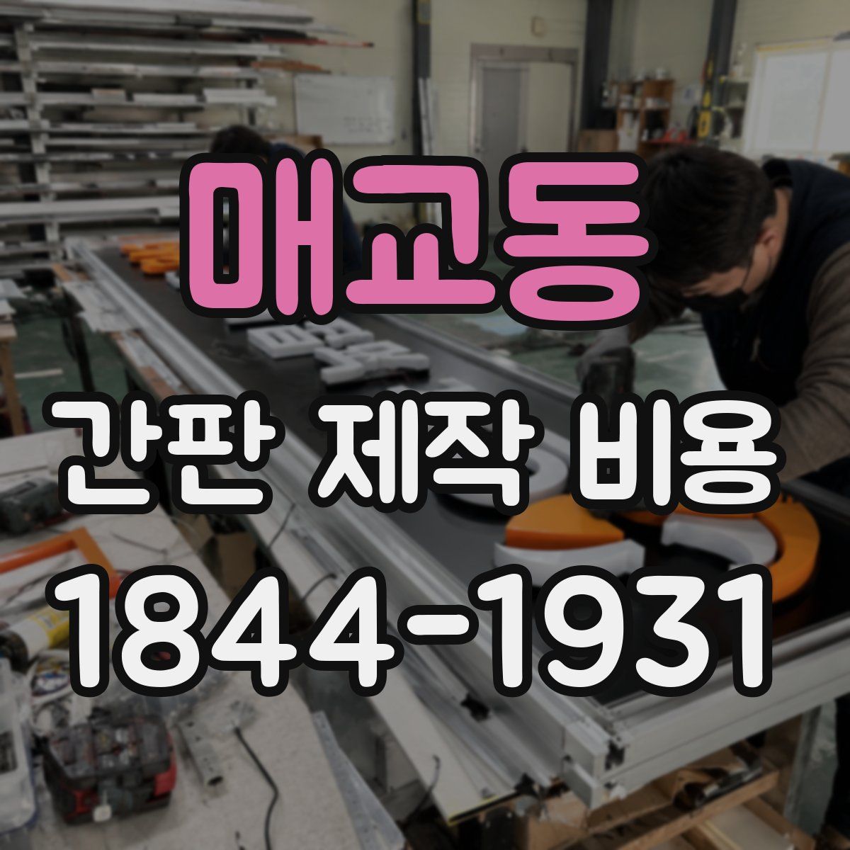 매교동 간판 제작 비용