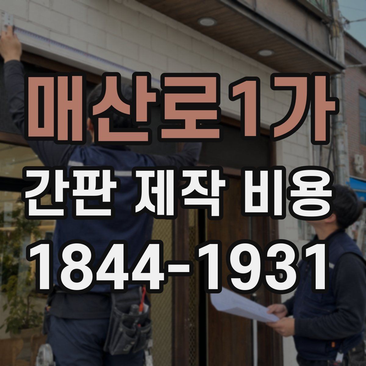 매산로1가 간판 제작 비용 옥상이나 고층 설치에서 추가되는 항목