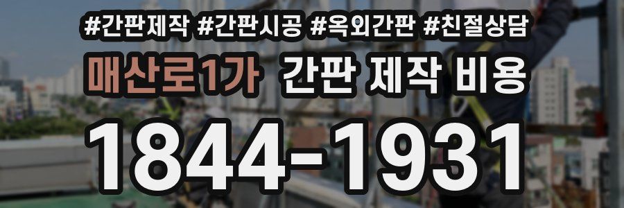 매산로1가 간판 제작 비용