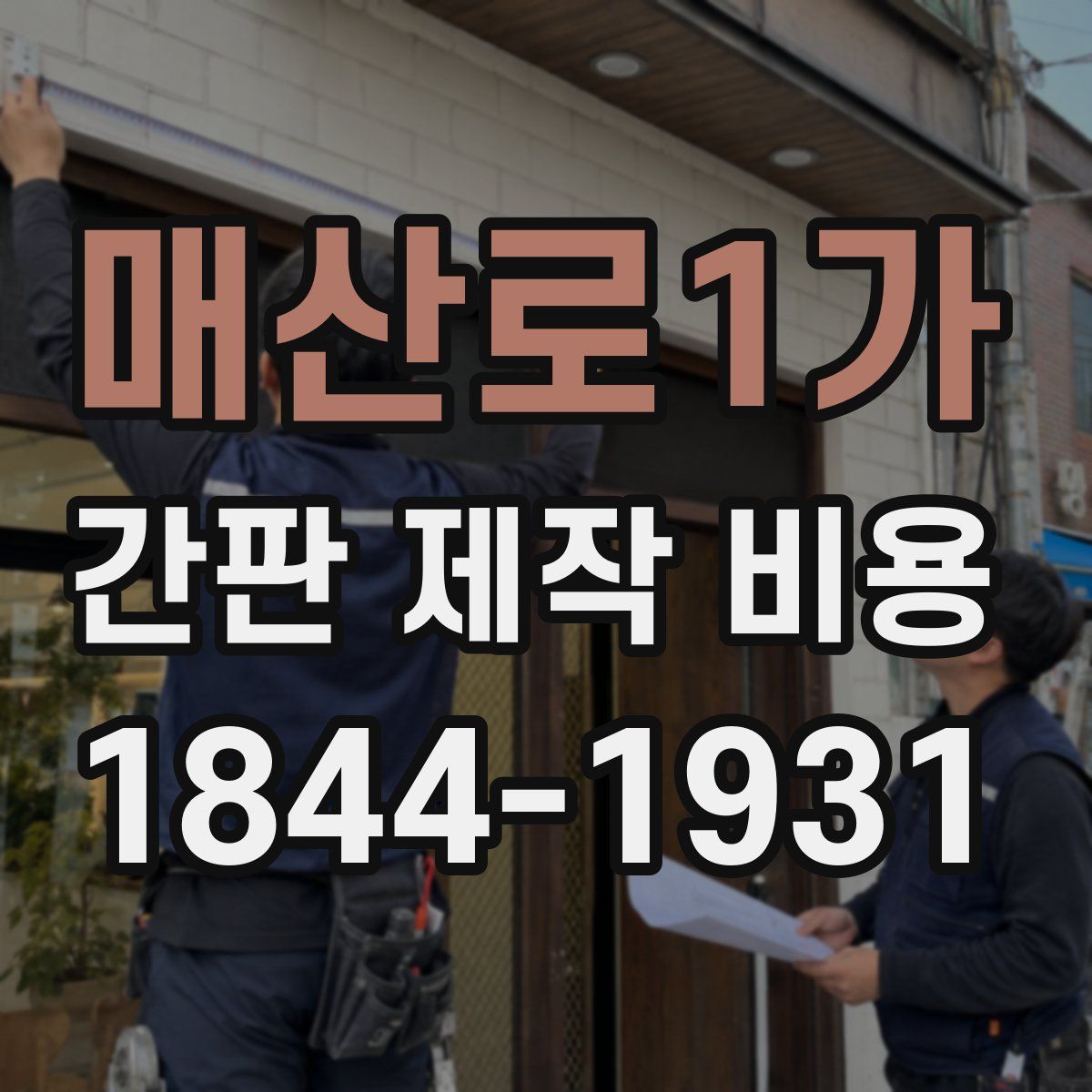 매산로1가 간판 제작 비용