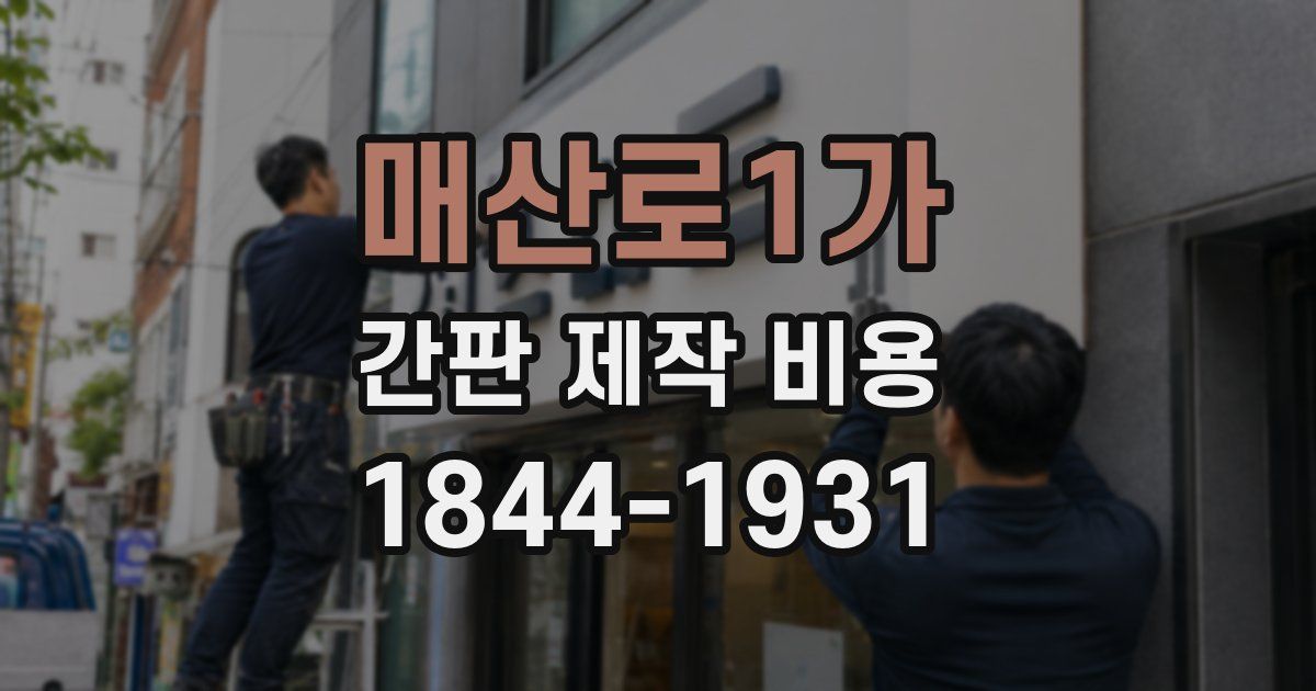 매산로1가 간판 제작 비용