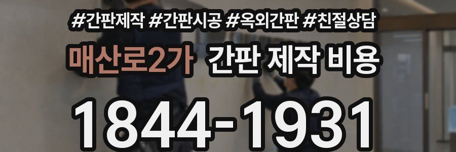 매산로2가 간판 제작 비용
