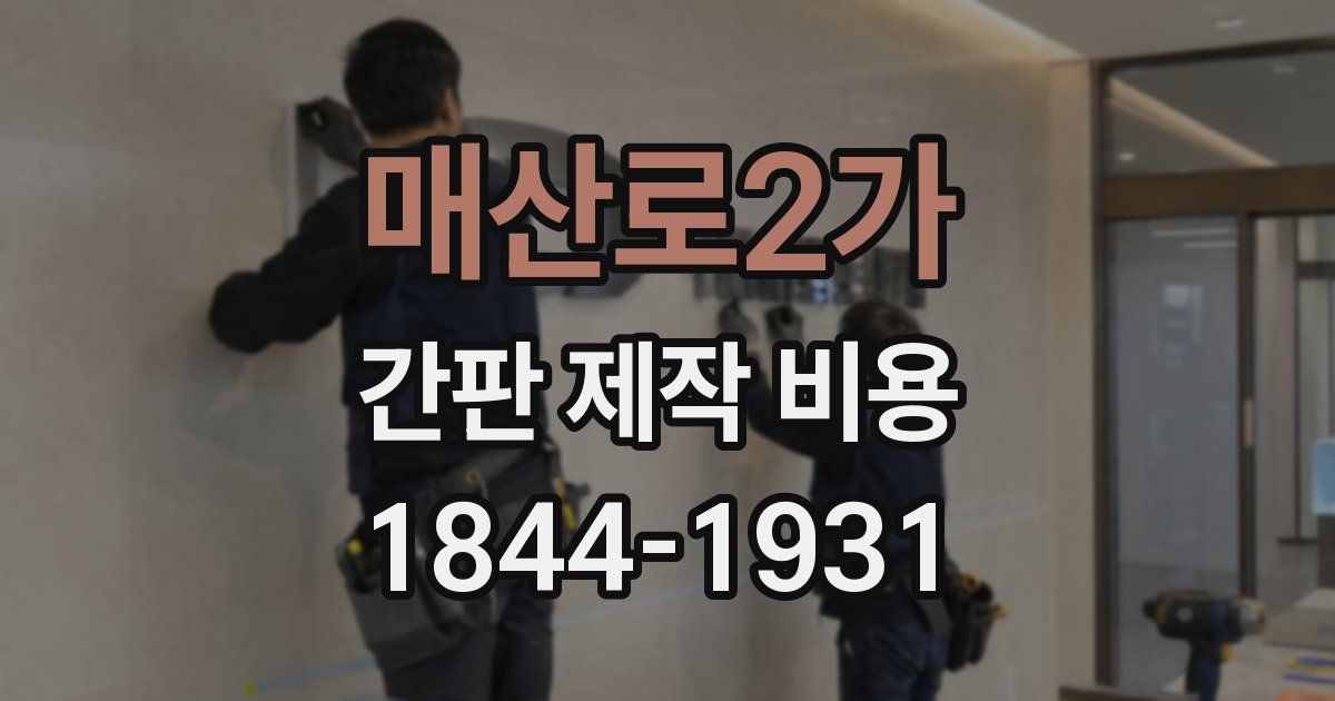 매산로2가 간판 제작 비용