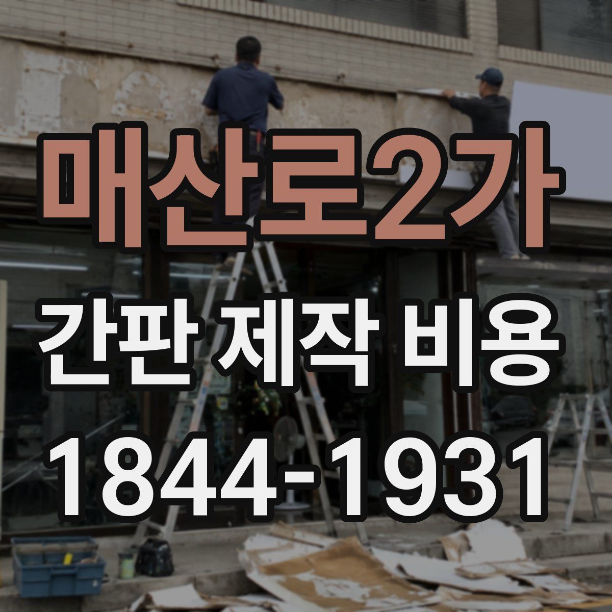 매산로2가 간판 제작 비용