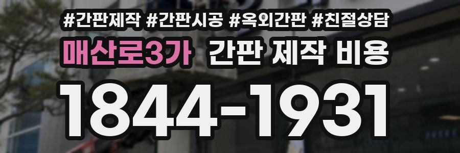 매산로3가 간판 제작 비용