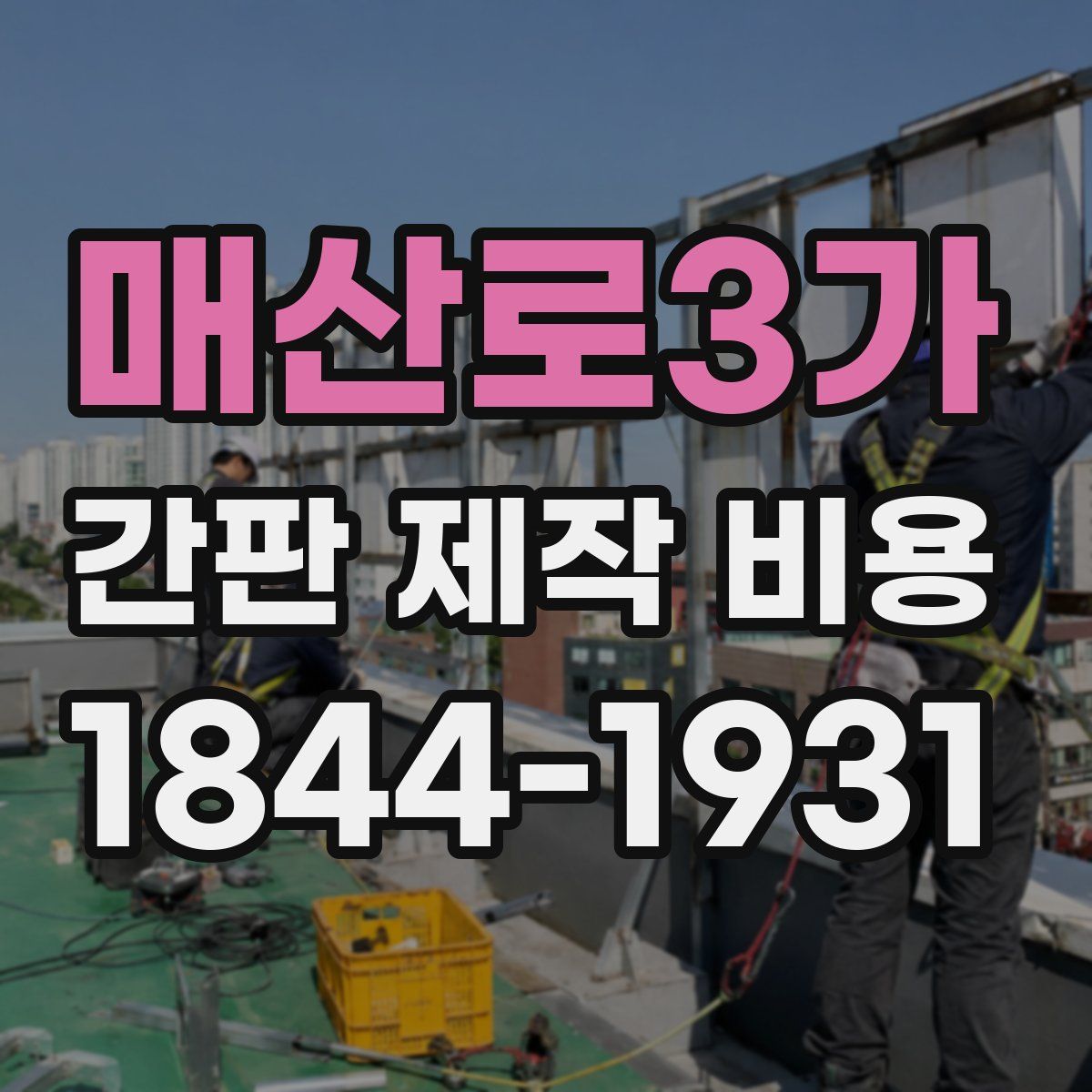 매산로3가 간판 제작 비용