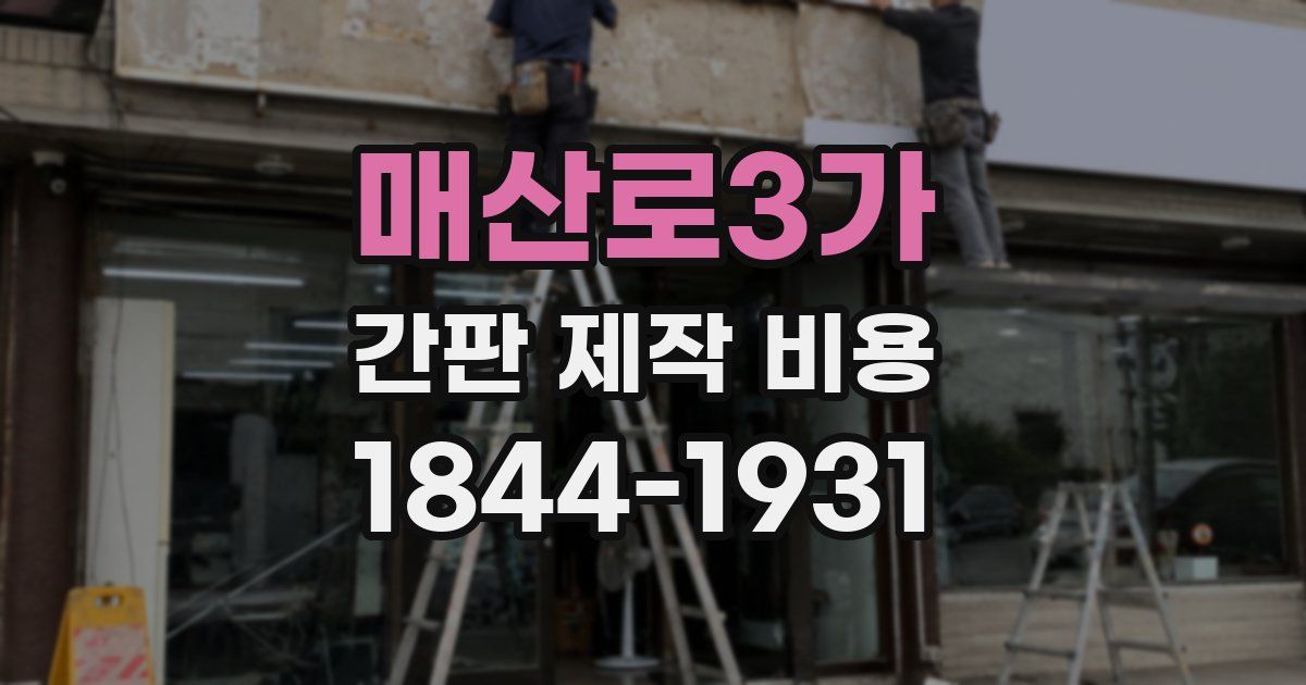 매산로3가 간판 제작 비용