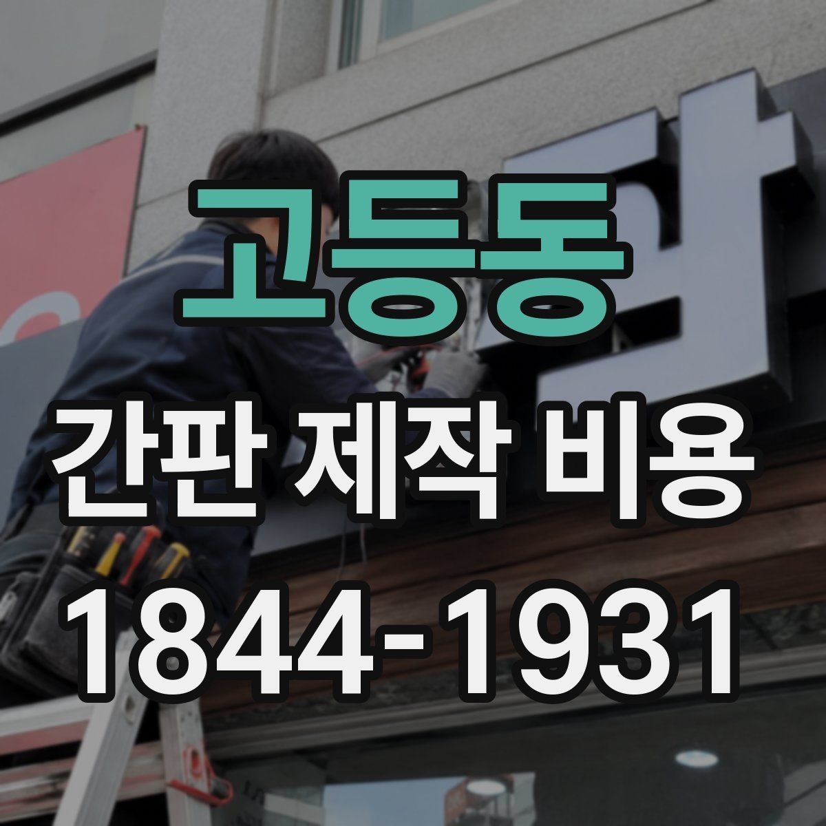 고등동 간판 제작 비용 시인성과 유지관리를 함께 고려하는 설계