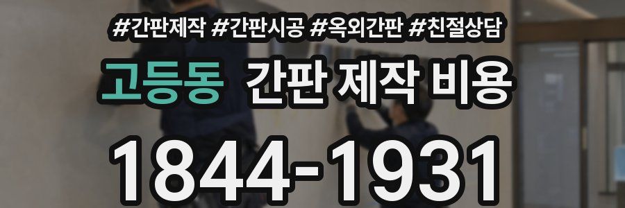 고등동 간판 제작 비용