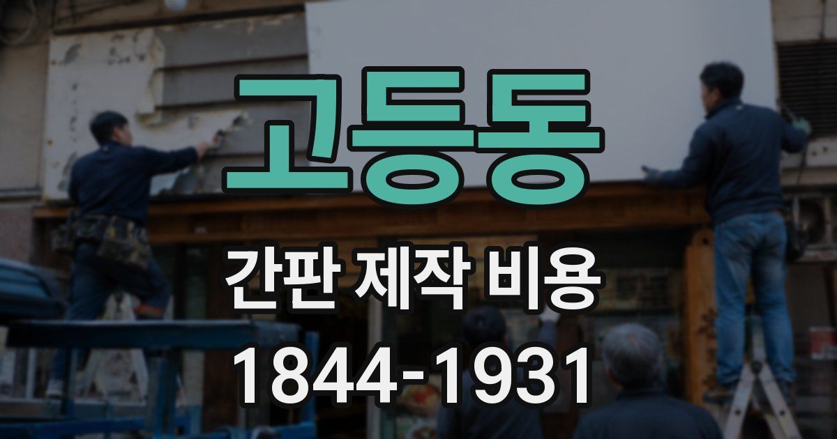 고등동 간판 제작 비용
