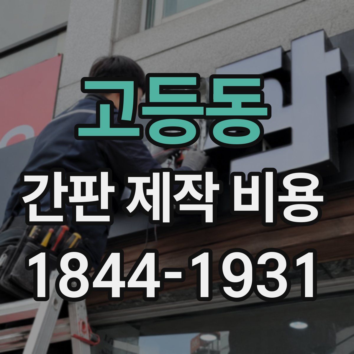 고등동 간판 제작 비용