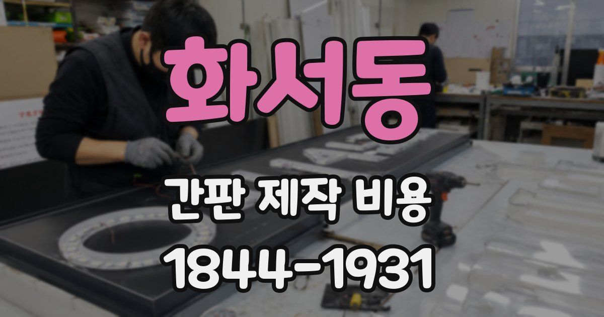 화서동 간판 제작 비용