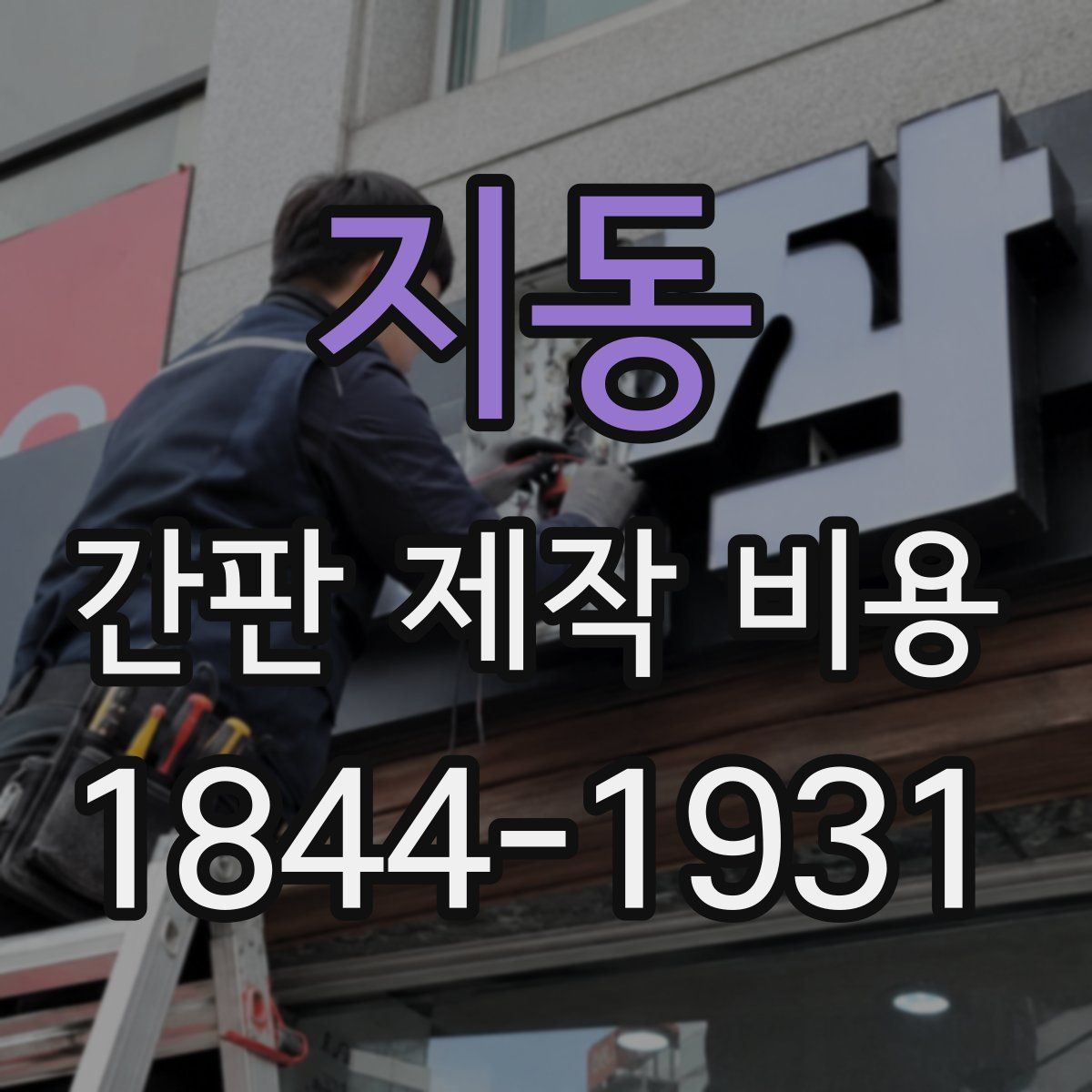 지동 간판 제작 비용