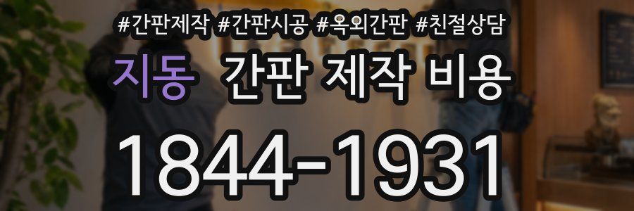 지동 간판 제작 비용