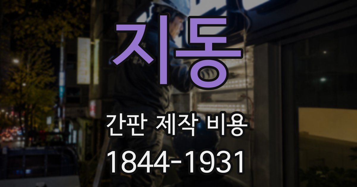 지동 간판 제작 비용