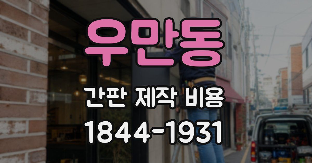 우만동 간판 제작 비용