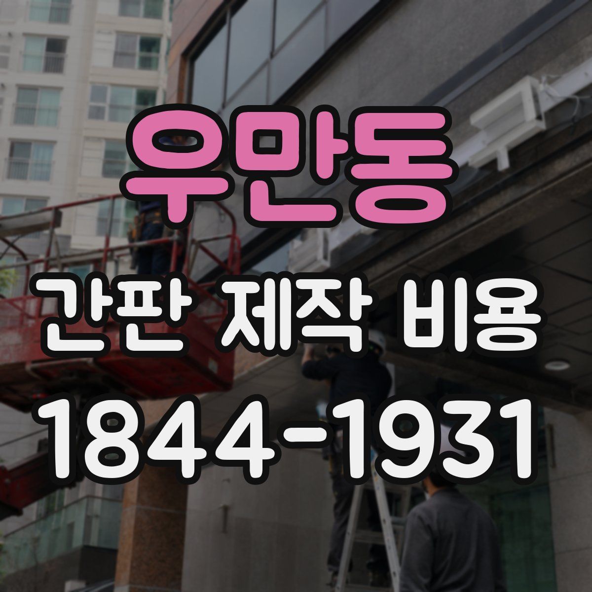 우만동 간판 제작 비용