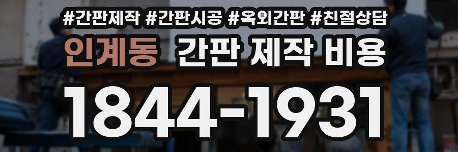 인계동 간판 제작 비용