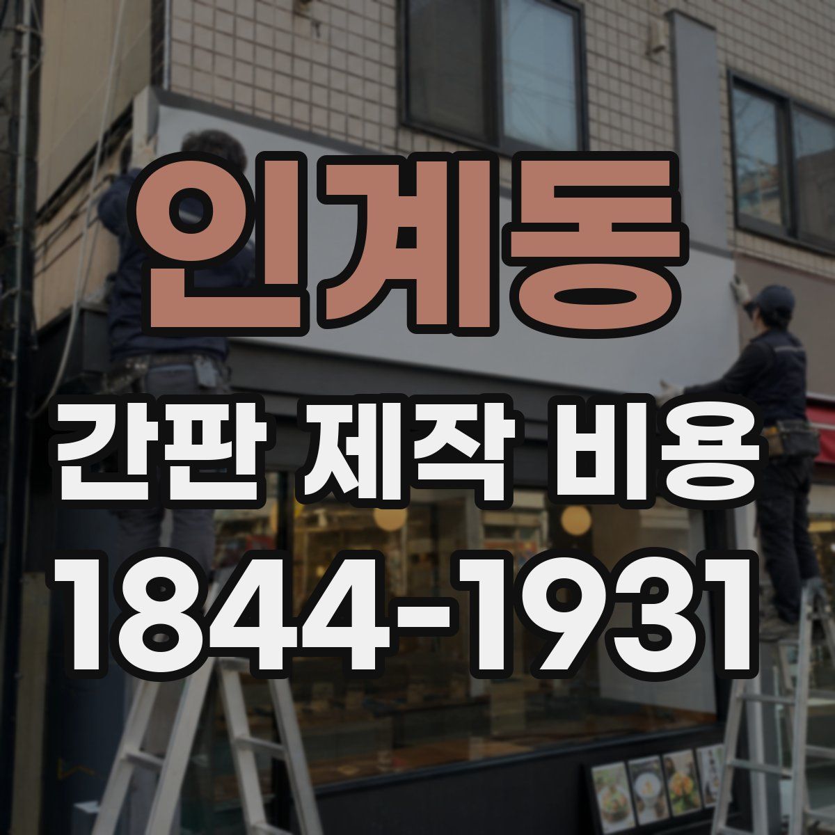 인계동 간판 제작 비용