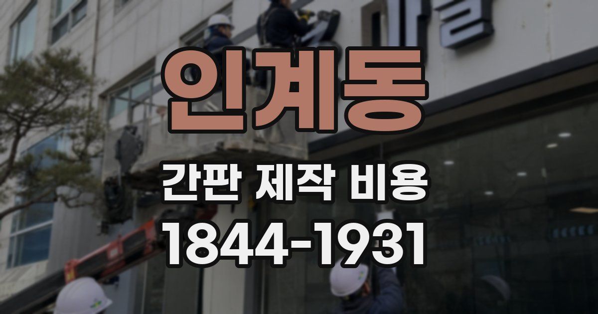 인계동 간판 제작 비용