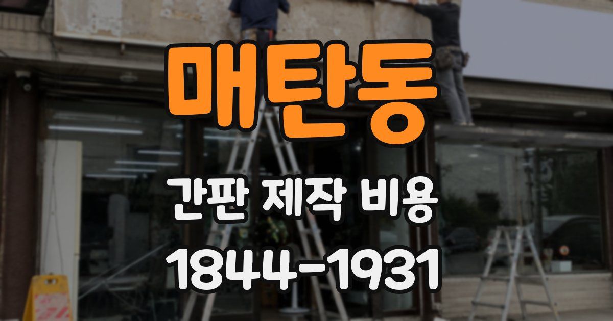 매탄동 간판 제작 비용