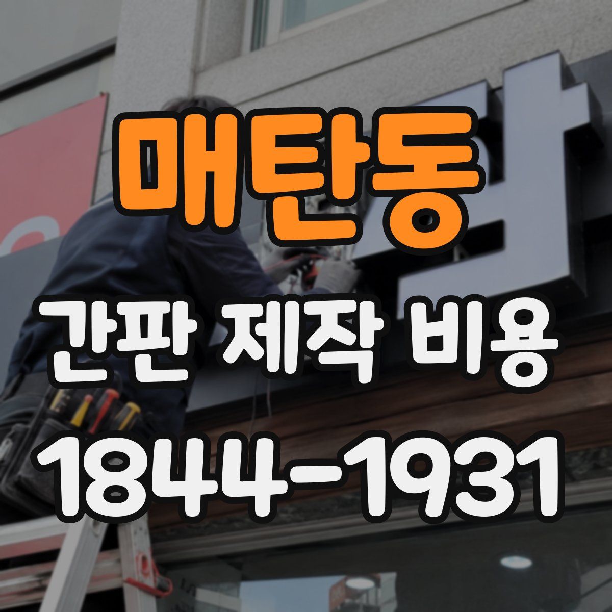 매탄동 간판 제작 비용