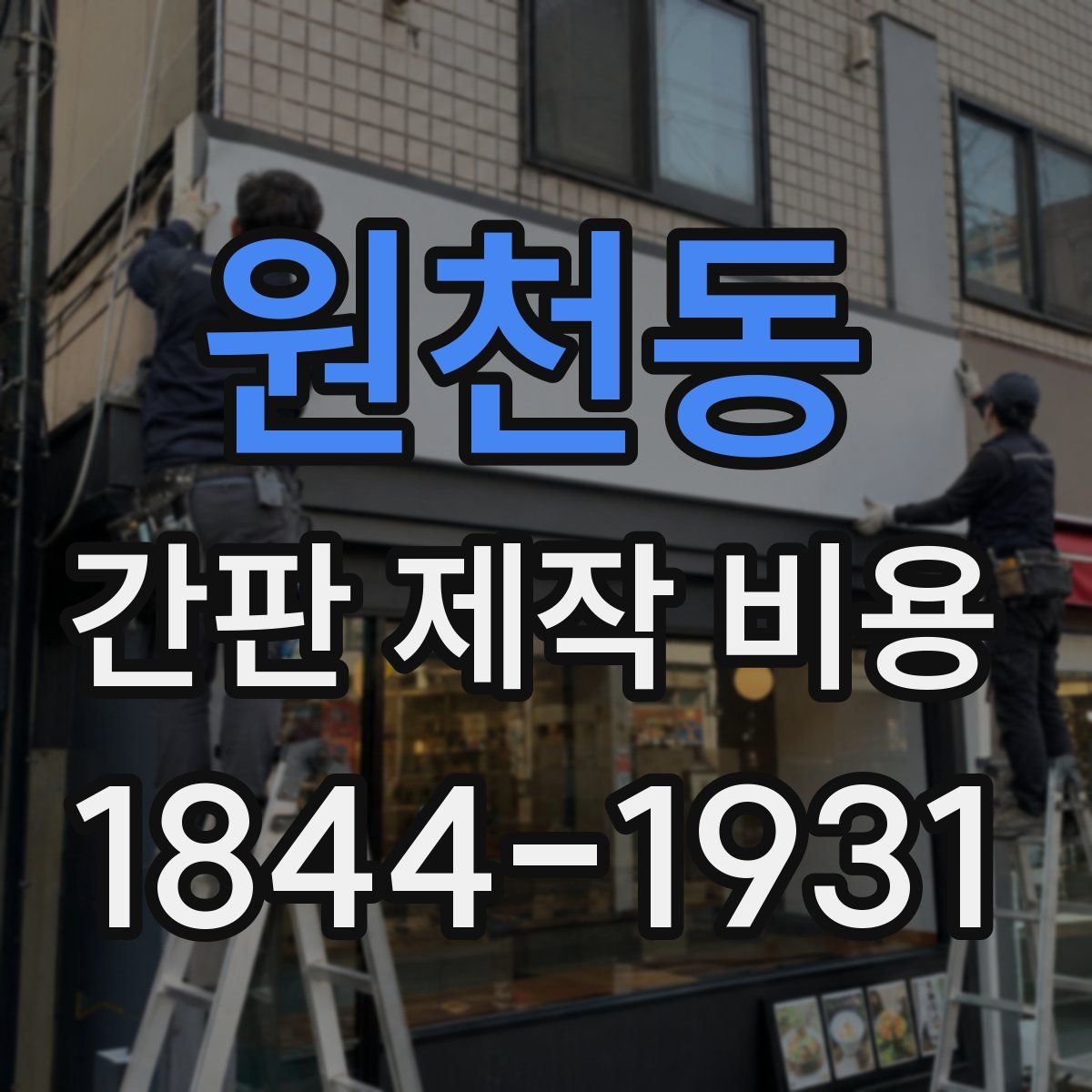 원천동 간판 제작 비용