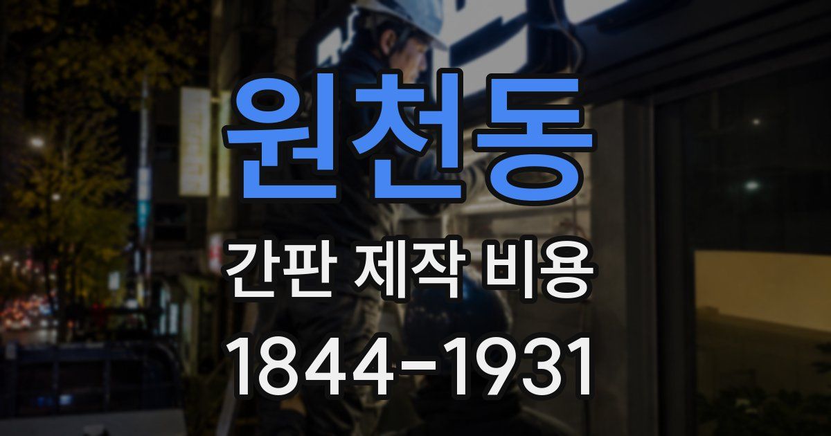 원천동 간판 제작 비용