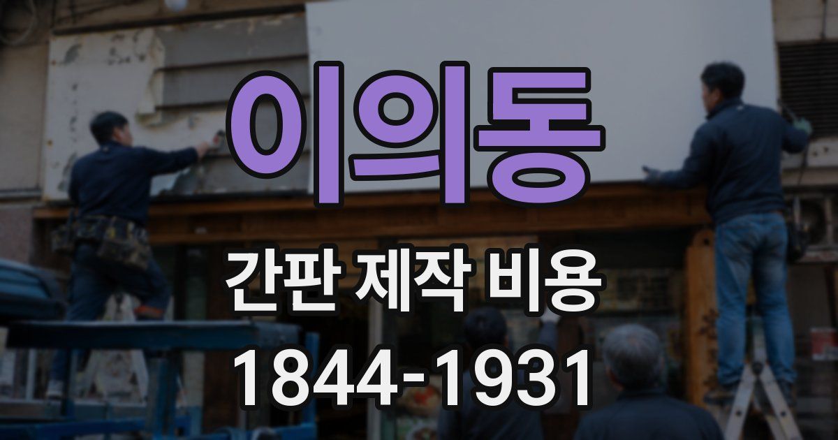 이의동 간판 제작 비용