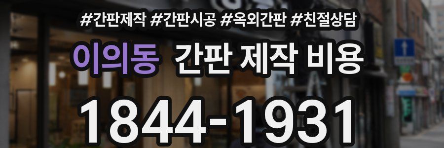 이의동 간판 제작 비용