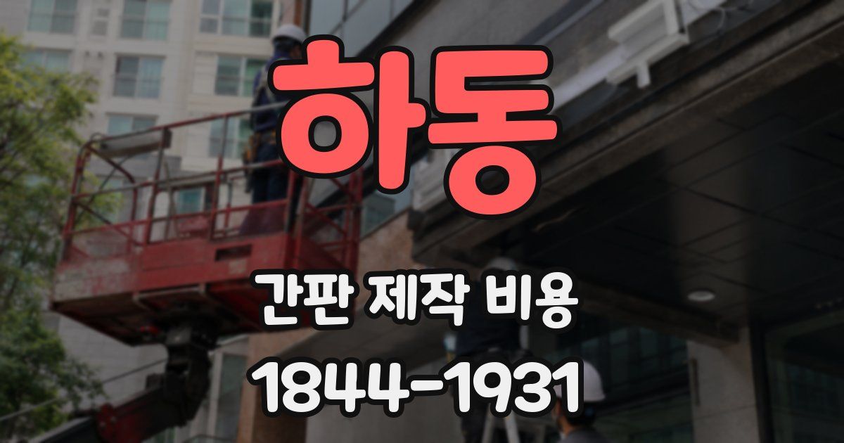 하동 간판 제작 비용