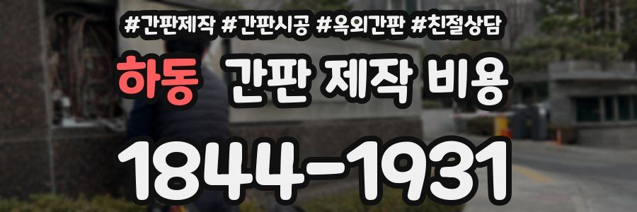 하동 간판 제작 비용