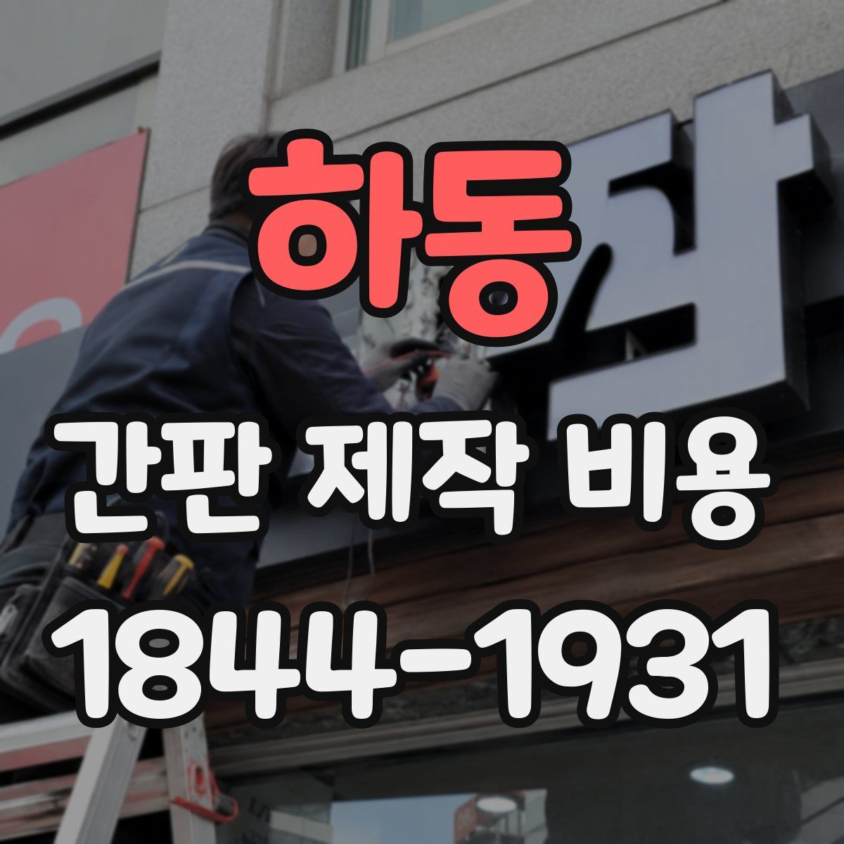 하동 간판 제작 비용
