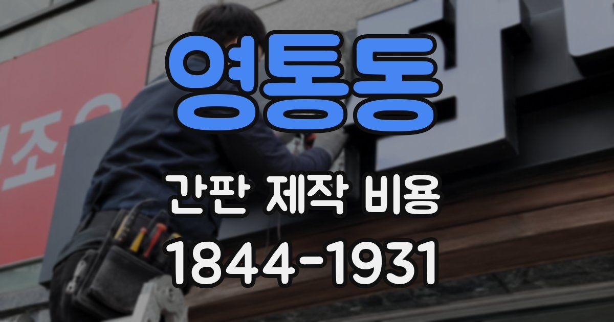 영통동 간판 제작 비용
