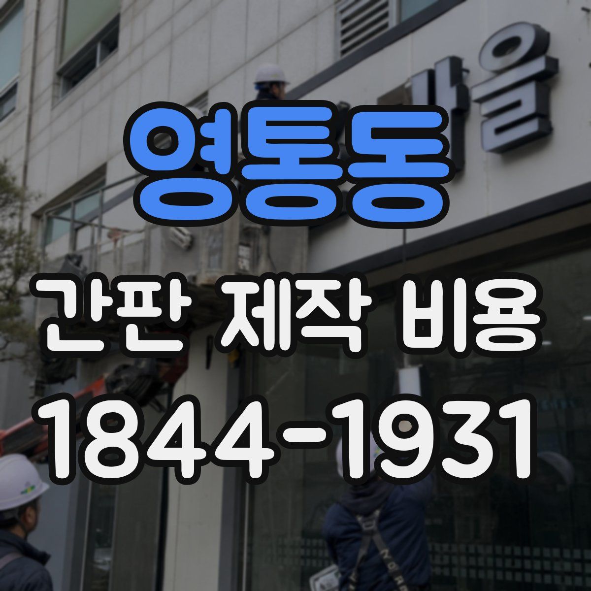 영통동 간판 제작 비용