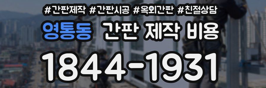 영통동 간판 제작 비용