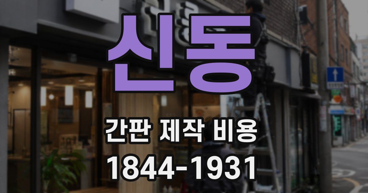 신동 간판 제작 비용