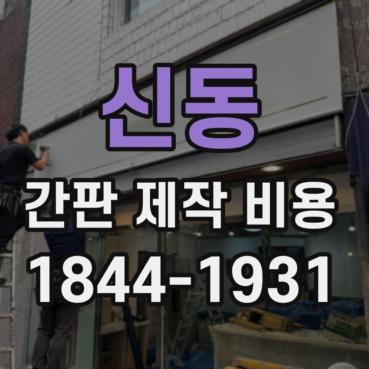 신동 간판 제작 비용