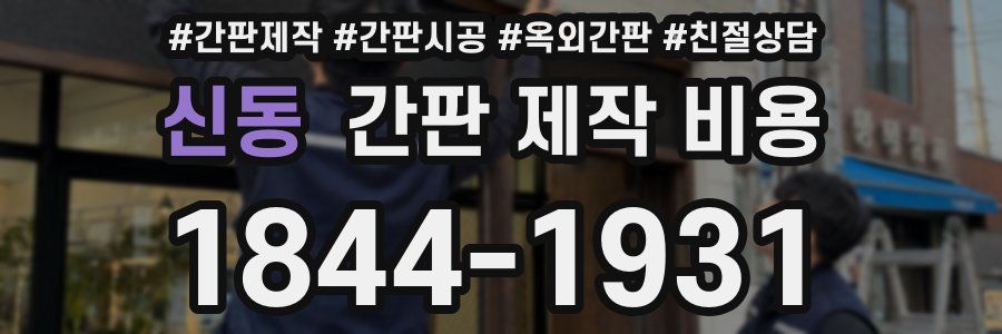 신동 간판 제작 비용