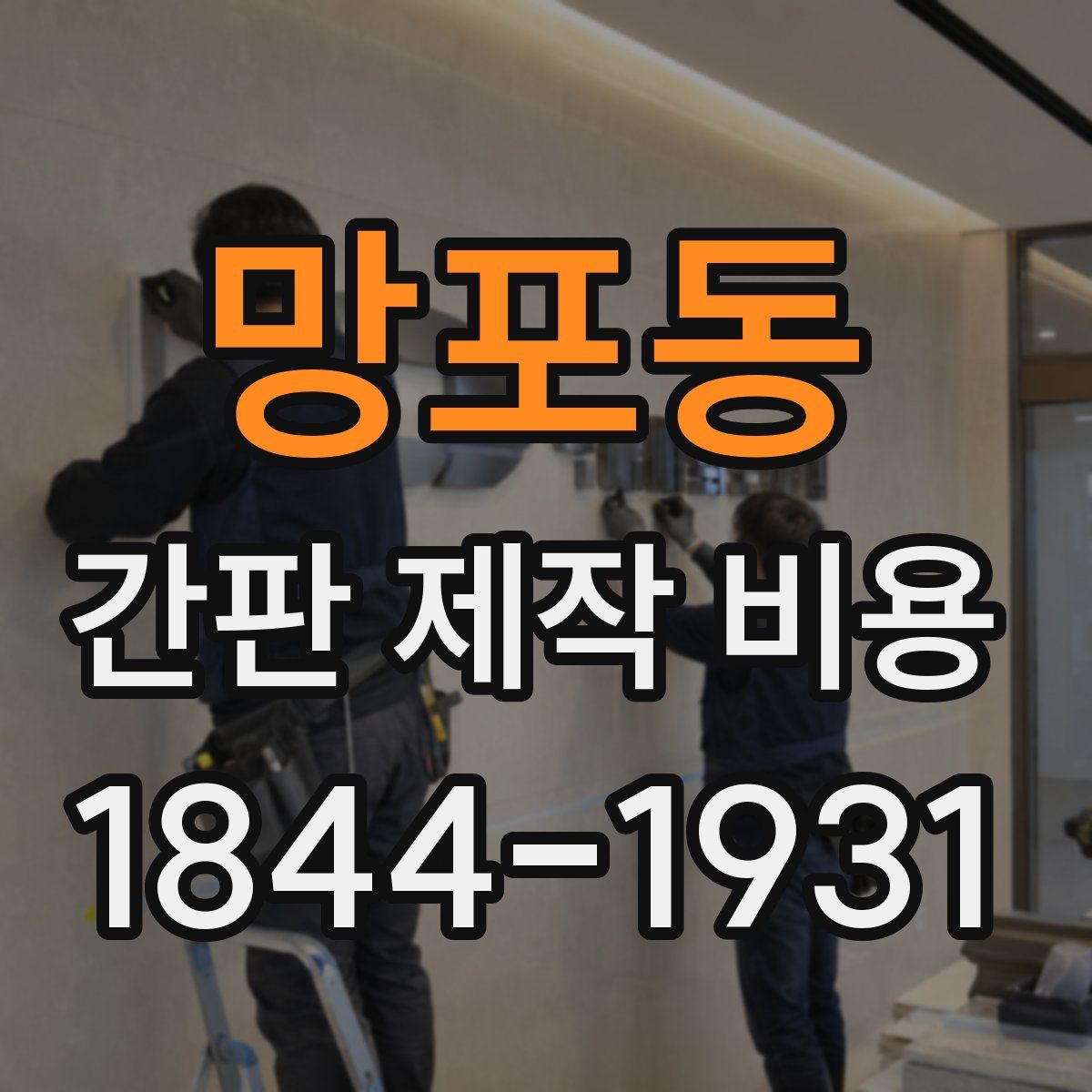 망포동 간판 제작 비용